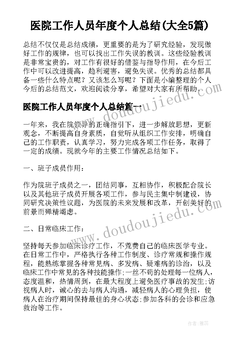 医院工作人员年度个人总结(大全5篇)