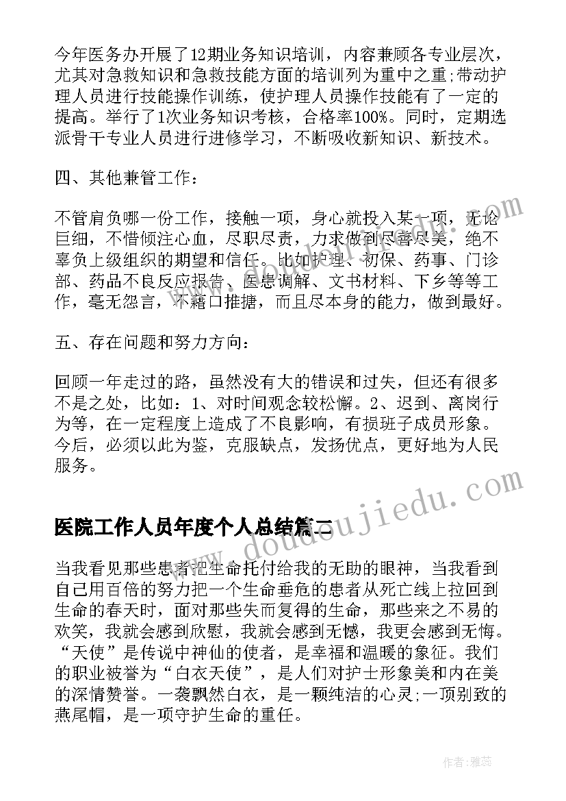 医院工作人员年度个人总结(大全5篇)