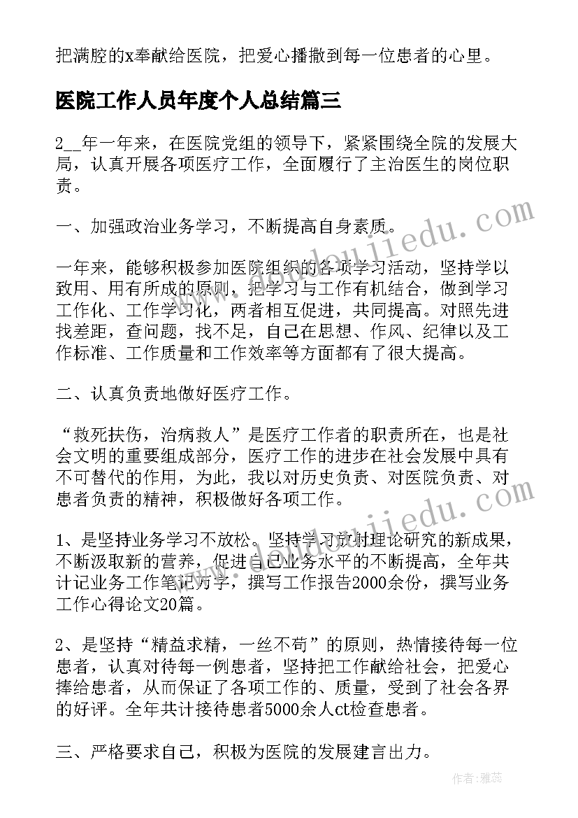 医院工作人员年度个人总结(大全5篇)