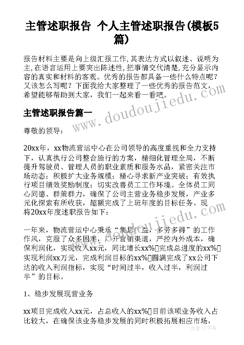 主管述职报告 个人主管述职报告(模板5篇)