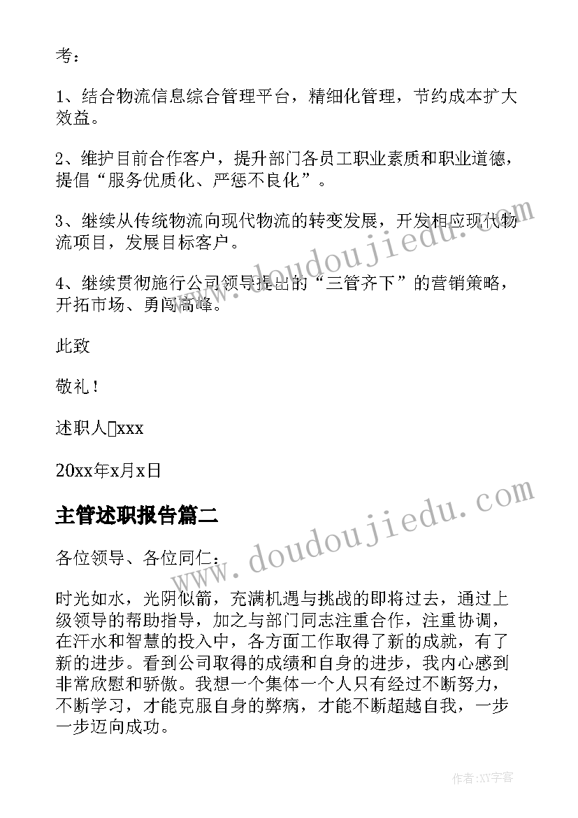 主管述职报告 个人主管述职报告(模板5篇)