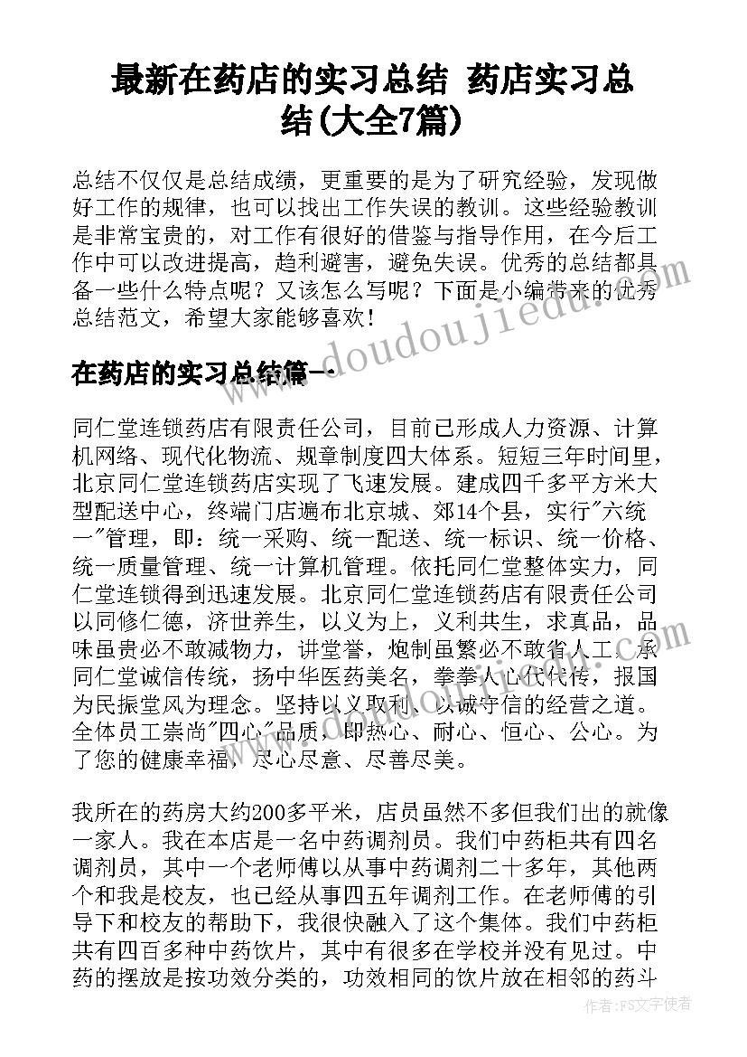 最新在药店的实习总结 药店实习总结(大全7篇)