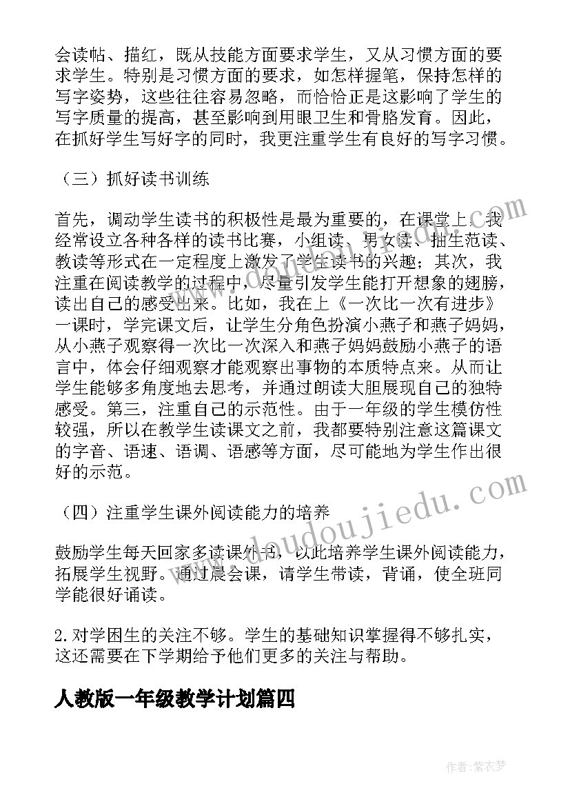 人教版一年级教学计划(大全6篇)