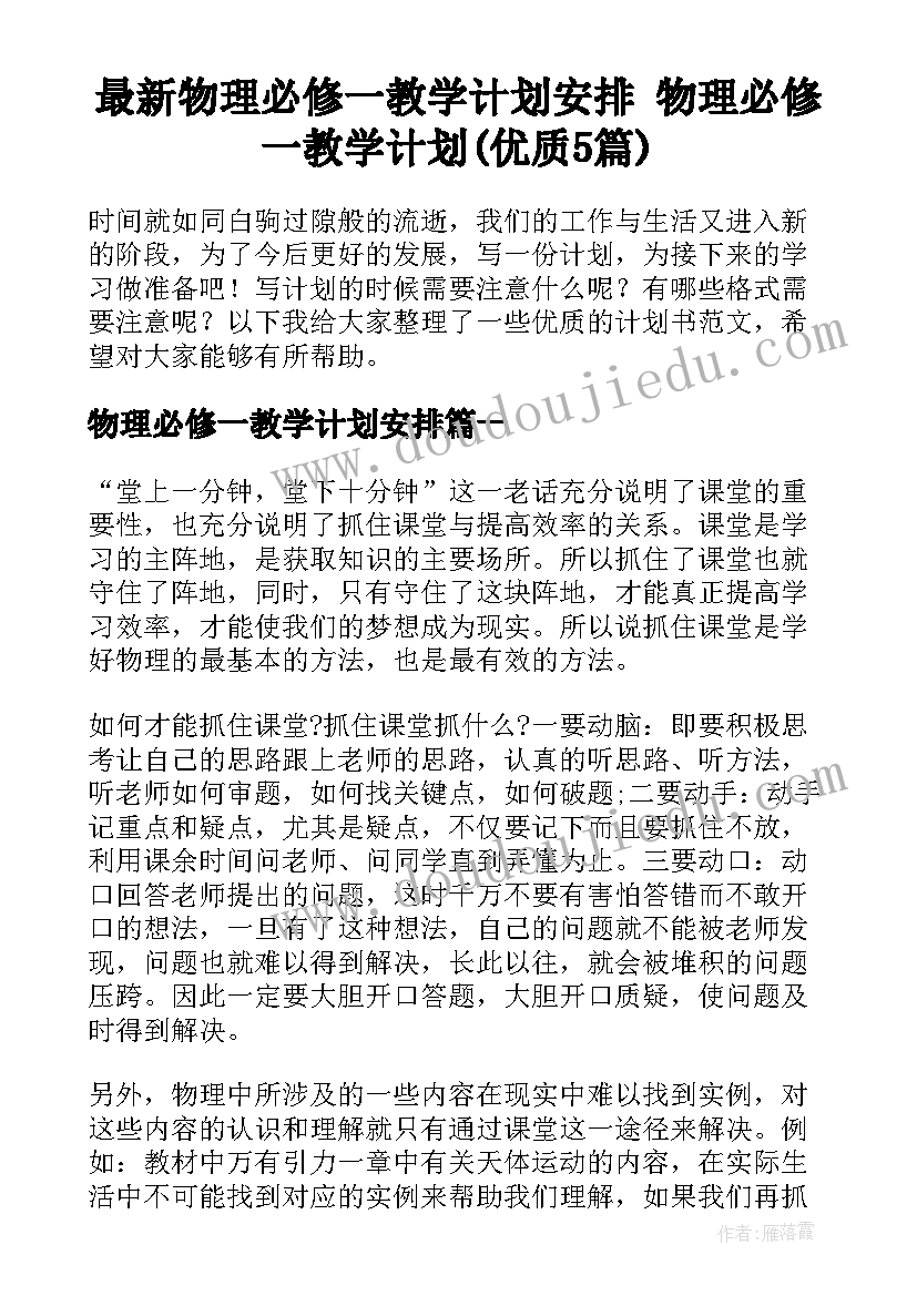 最新物理必修一教学计划安排 物理必修一教学计划(优质5篇)