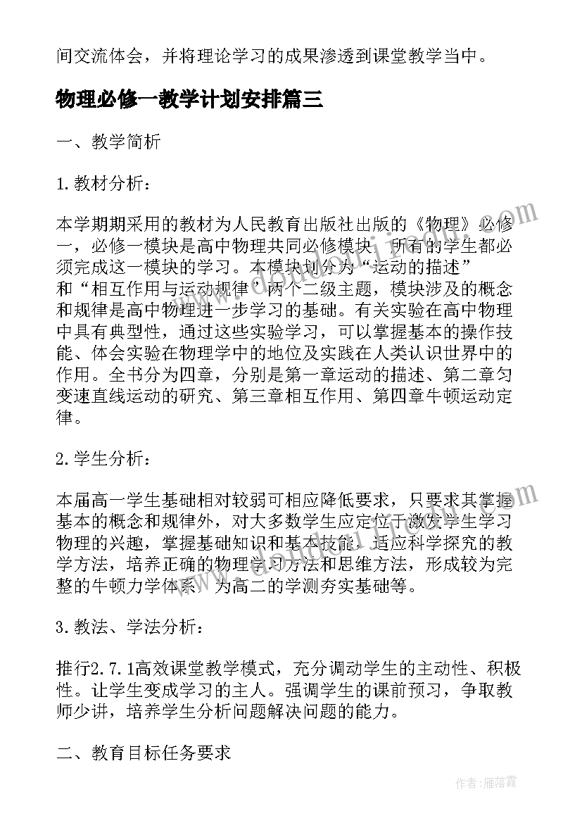 最新物理必修一教学计划安排 物理必修一教学计划(优质5篇)