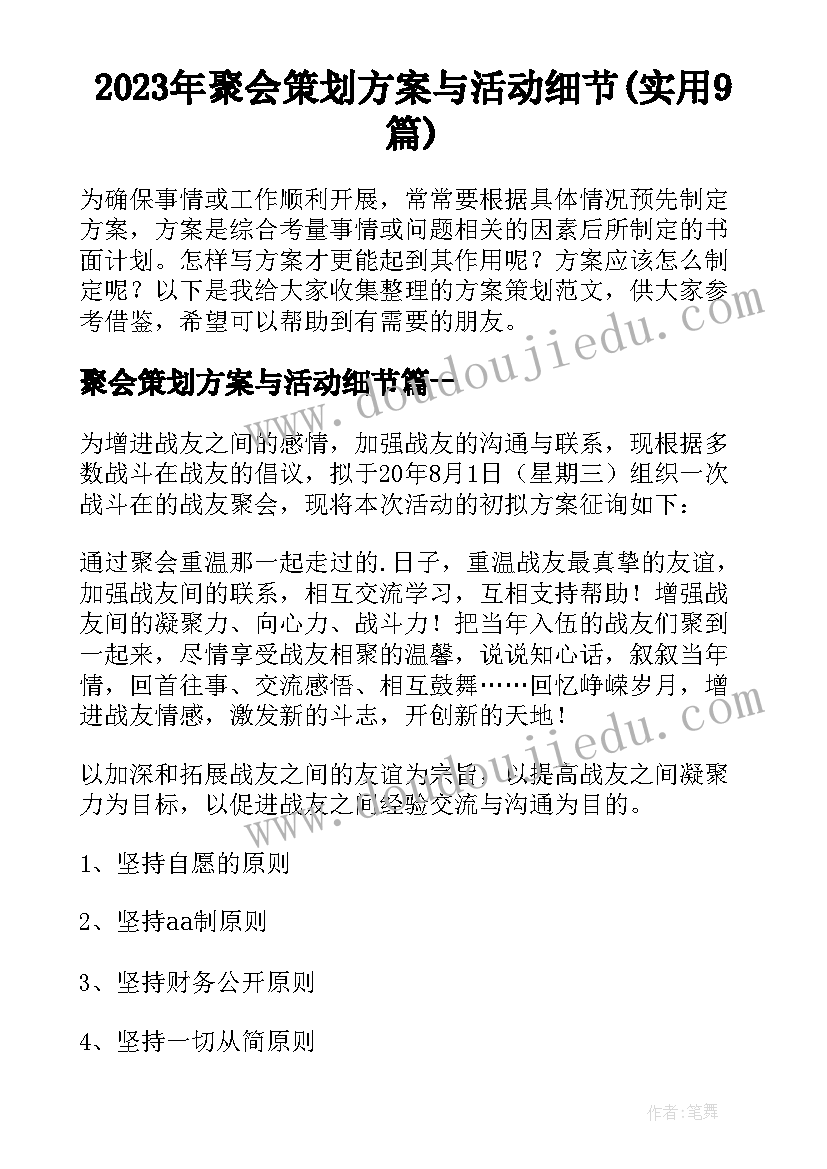 2023年聚会策划方案与活动细节(实用9篇)