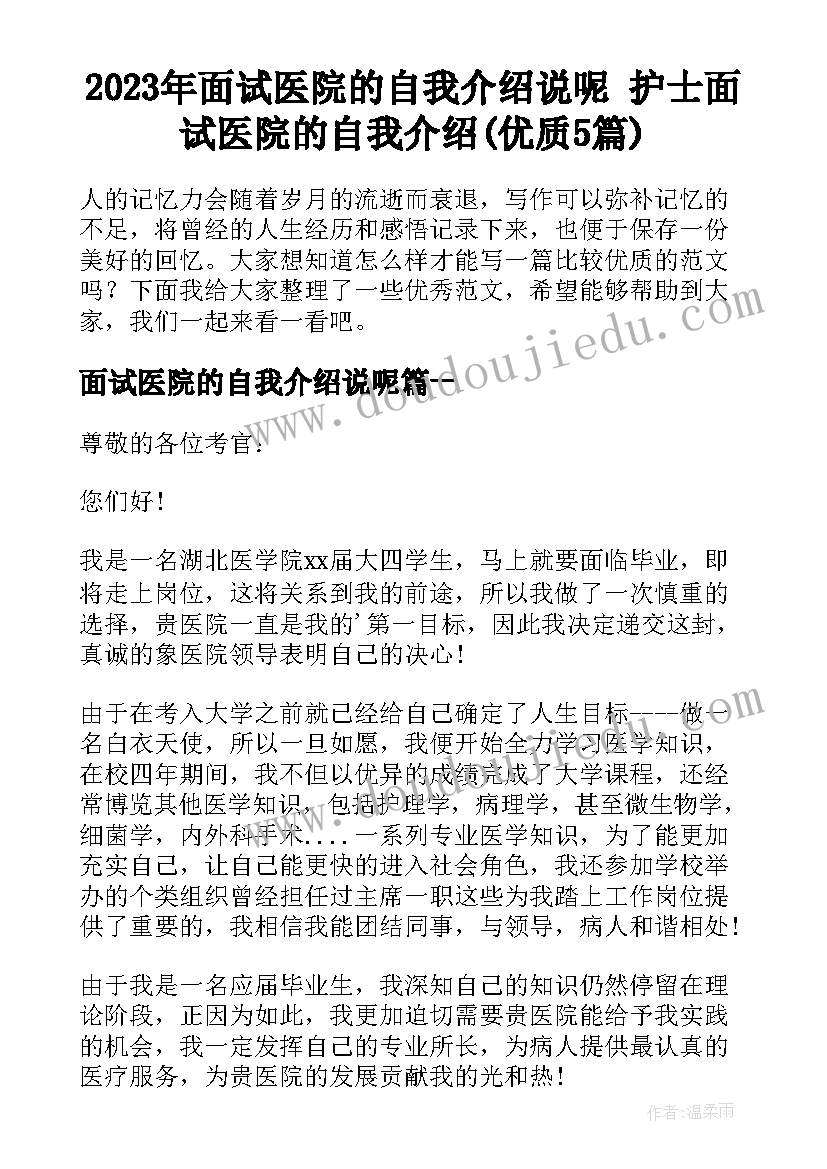 2023年面试医院的自我介绍说呢 护士面试医院的自我介绍(优质5篇)