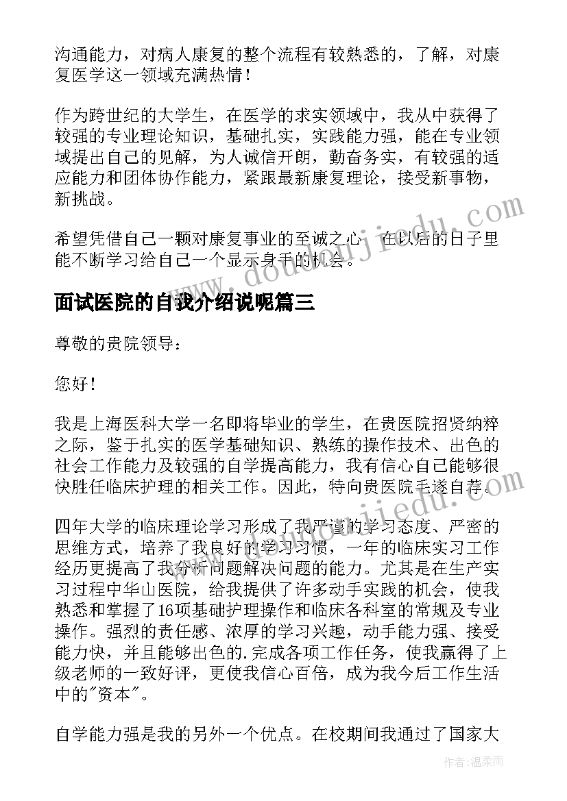 2023年面试医院的自我介绍说呢 护士面试医院的自我介绍(优质5篇)