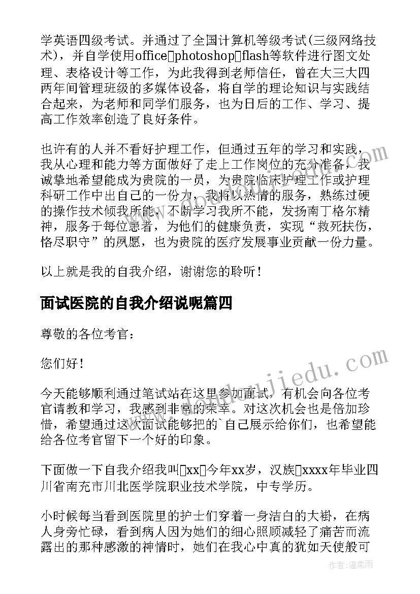 2023年面试医院的自我介绍说呢 护士面试医院的自我介绍(优质5篇)