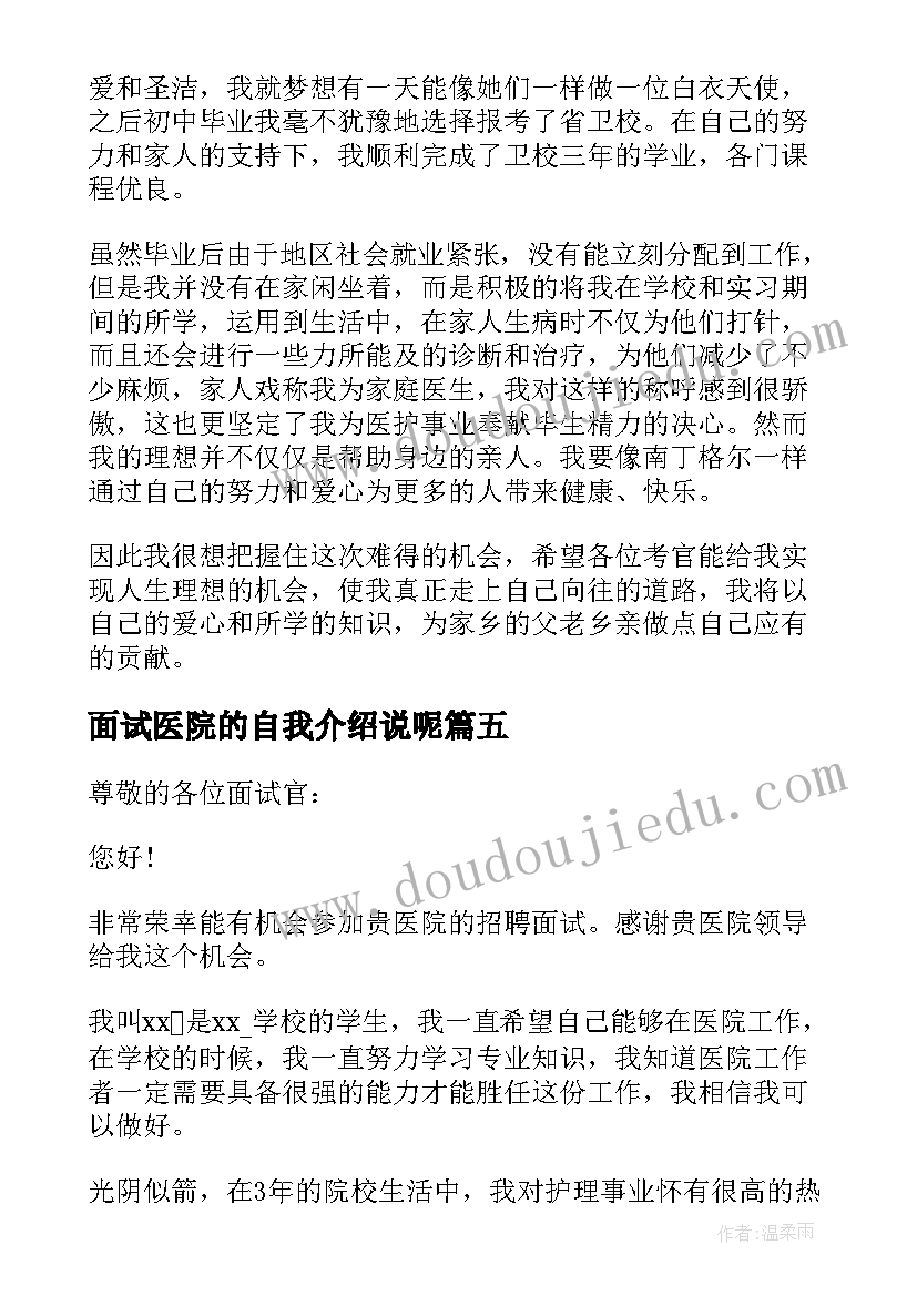 2023年面试医院的自我介绍说呢 护士面试医院的自我介绍(优质5篇)