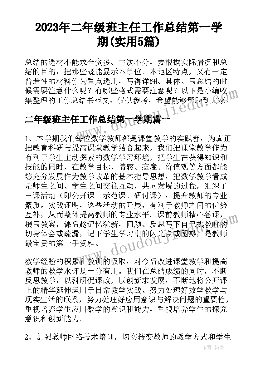 2023年二年级班主任工作总结第一学期(实用5篇)