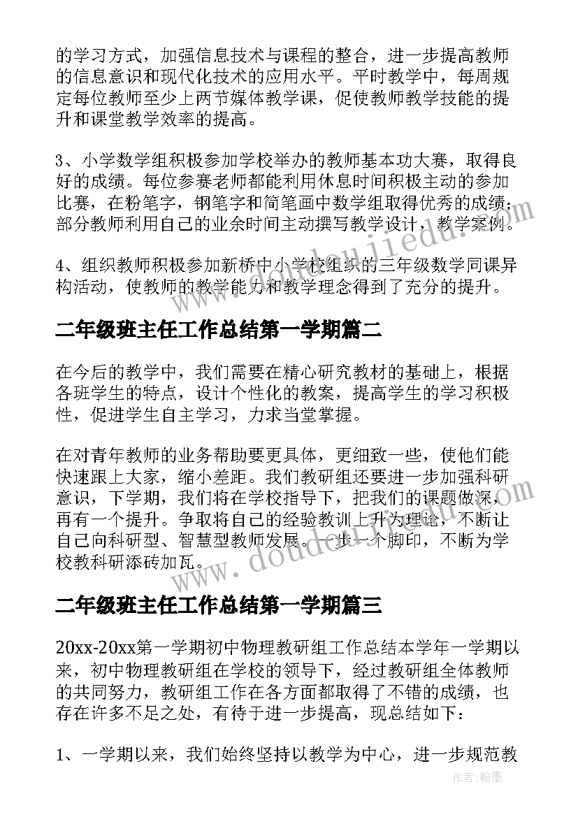 2023年二年级班主任工作总结第一学期(实用5篇)