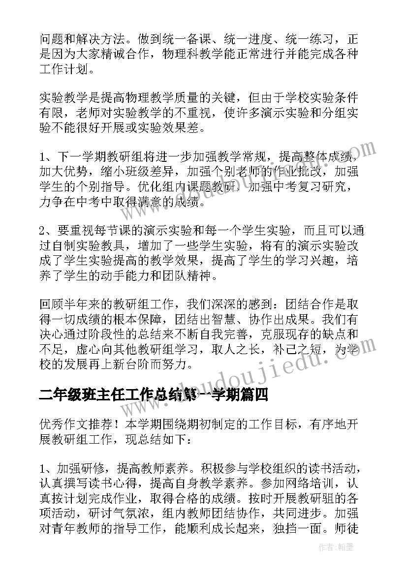 2023年二年级班主任工作总结第一学期(实用5篇)