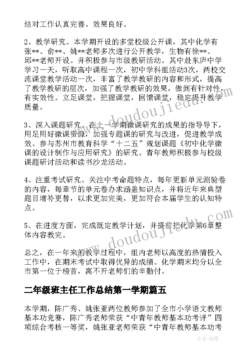 2023年二年级班主任工作总结第一学期(实用5篇)