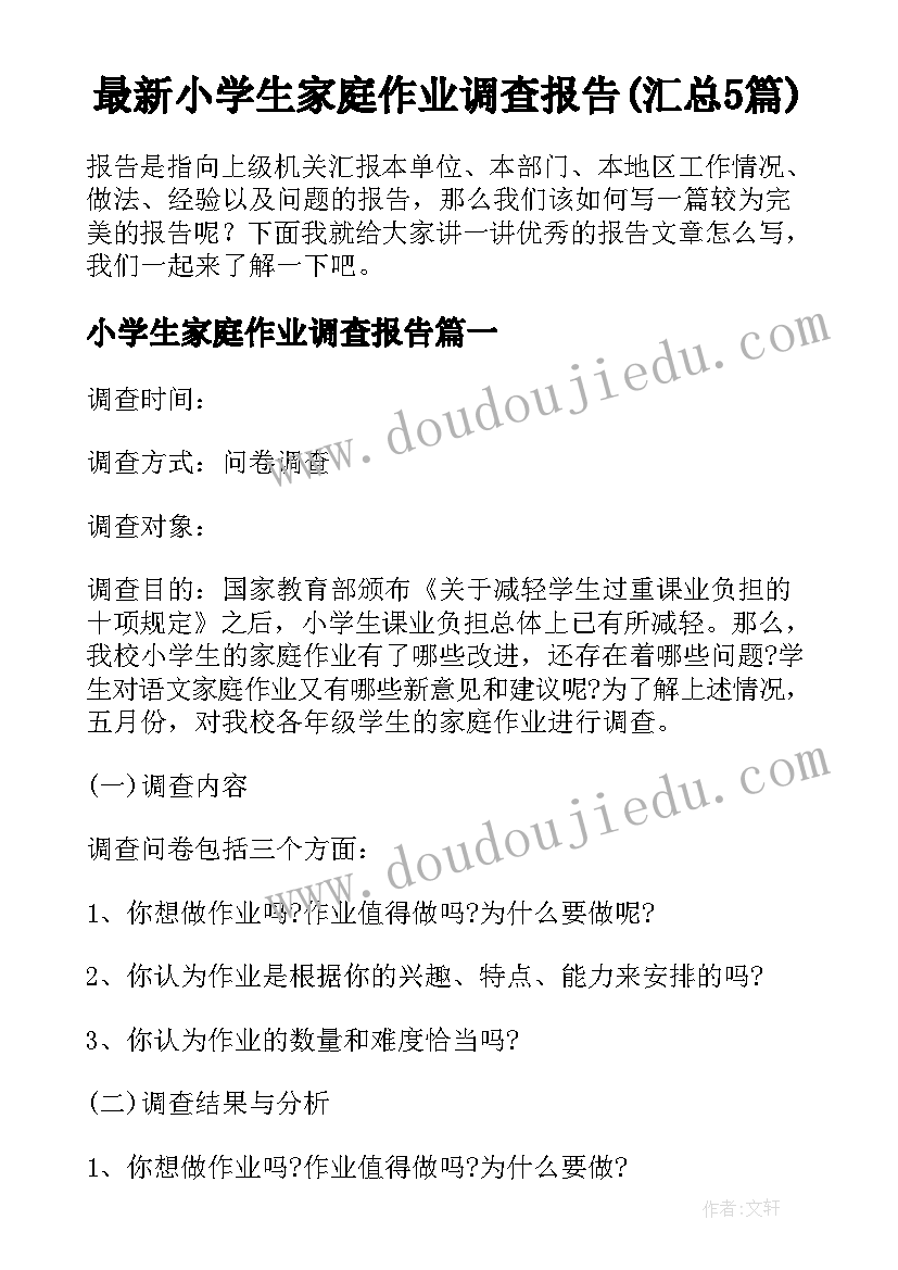 最新小学生家庭作业调查报告(汇总5篇)