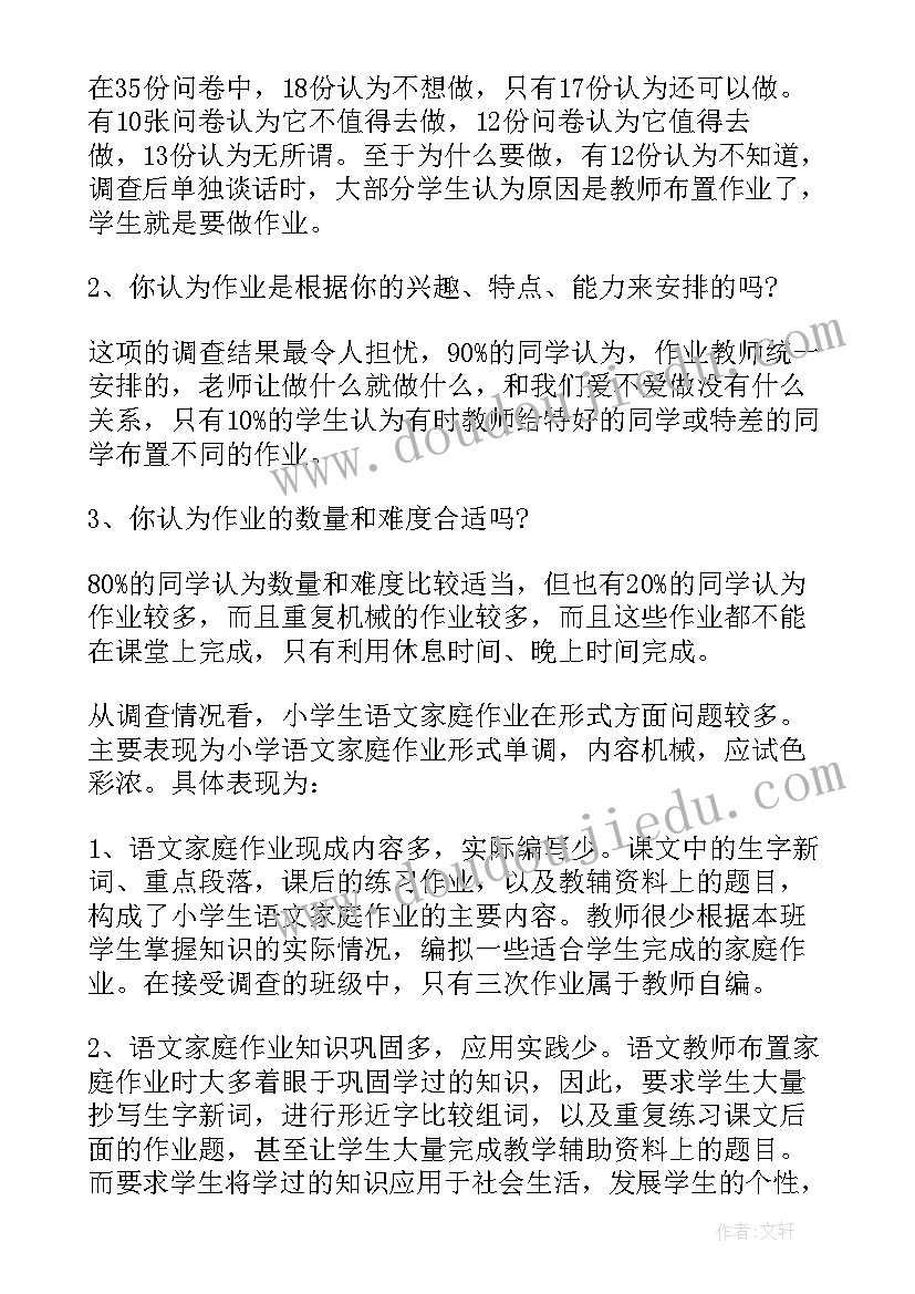 最新小学生家庭作业调查报告(汇总5篇)