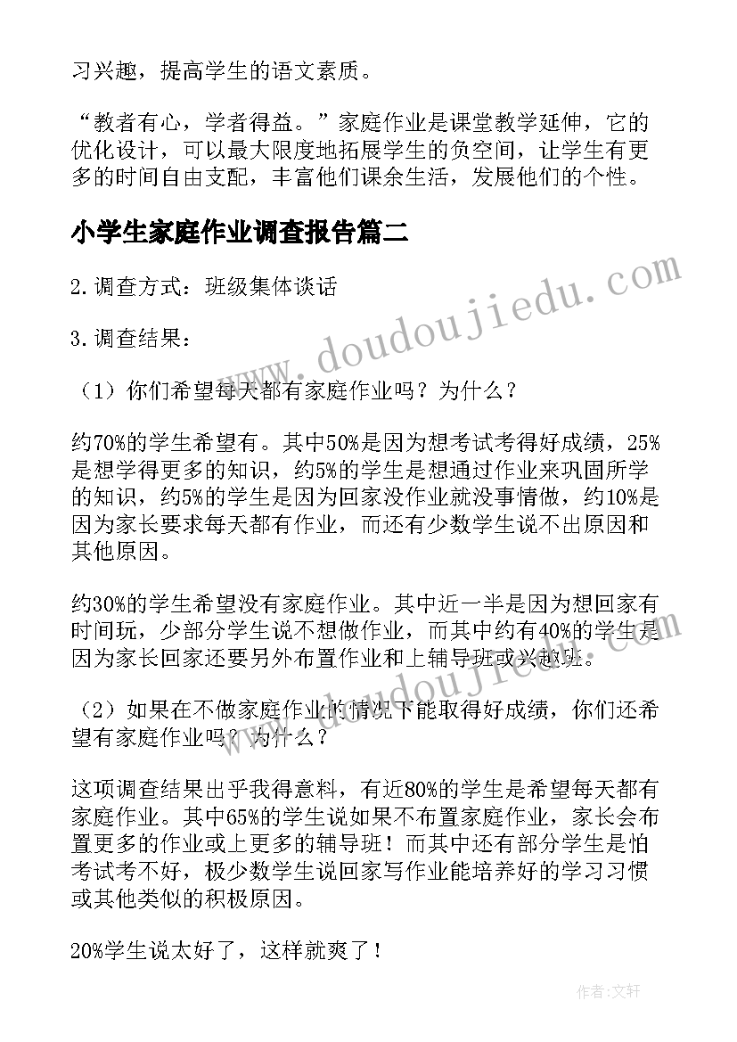 最新小学生家庭作业调查报告(汇总5篇)