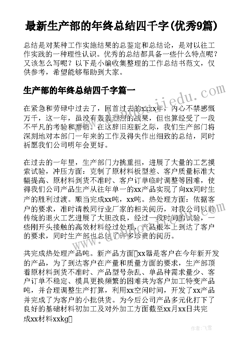 最新生产部的年终总结四千字(优秀9篇)