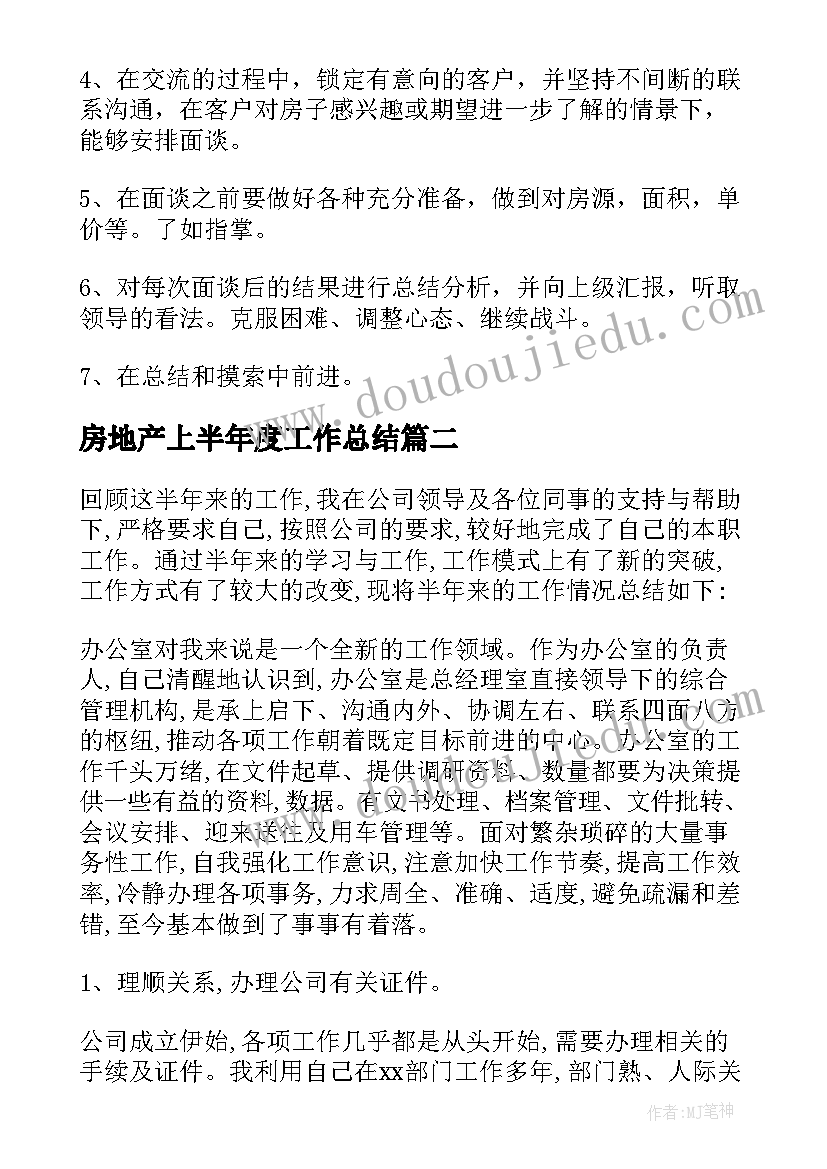 房地产上半年度工作总结 房地产公司上半年工作总结(汇总5篇)