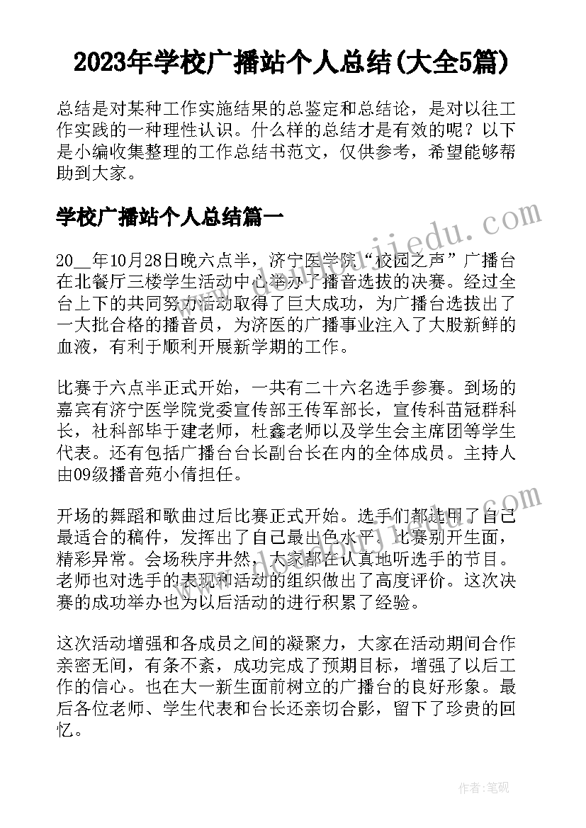 2023年学校广播站个人总结(大全5篇)