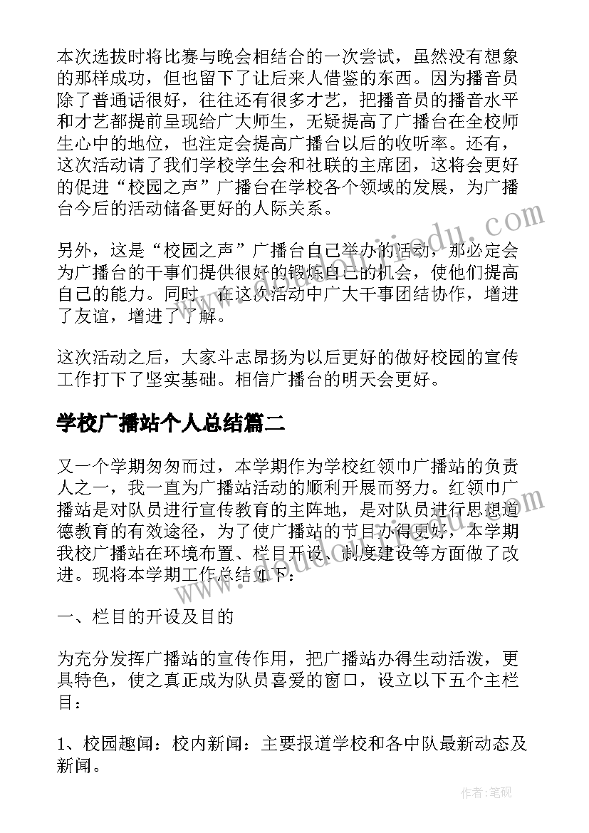 2023年学校广播站个人总结(大全5篇)