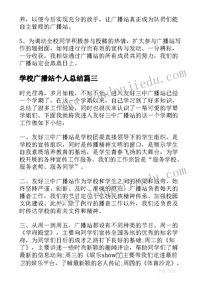 2023年学校广播站个人总结(大全5篇)