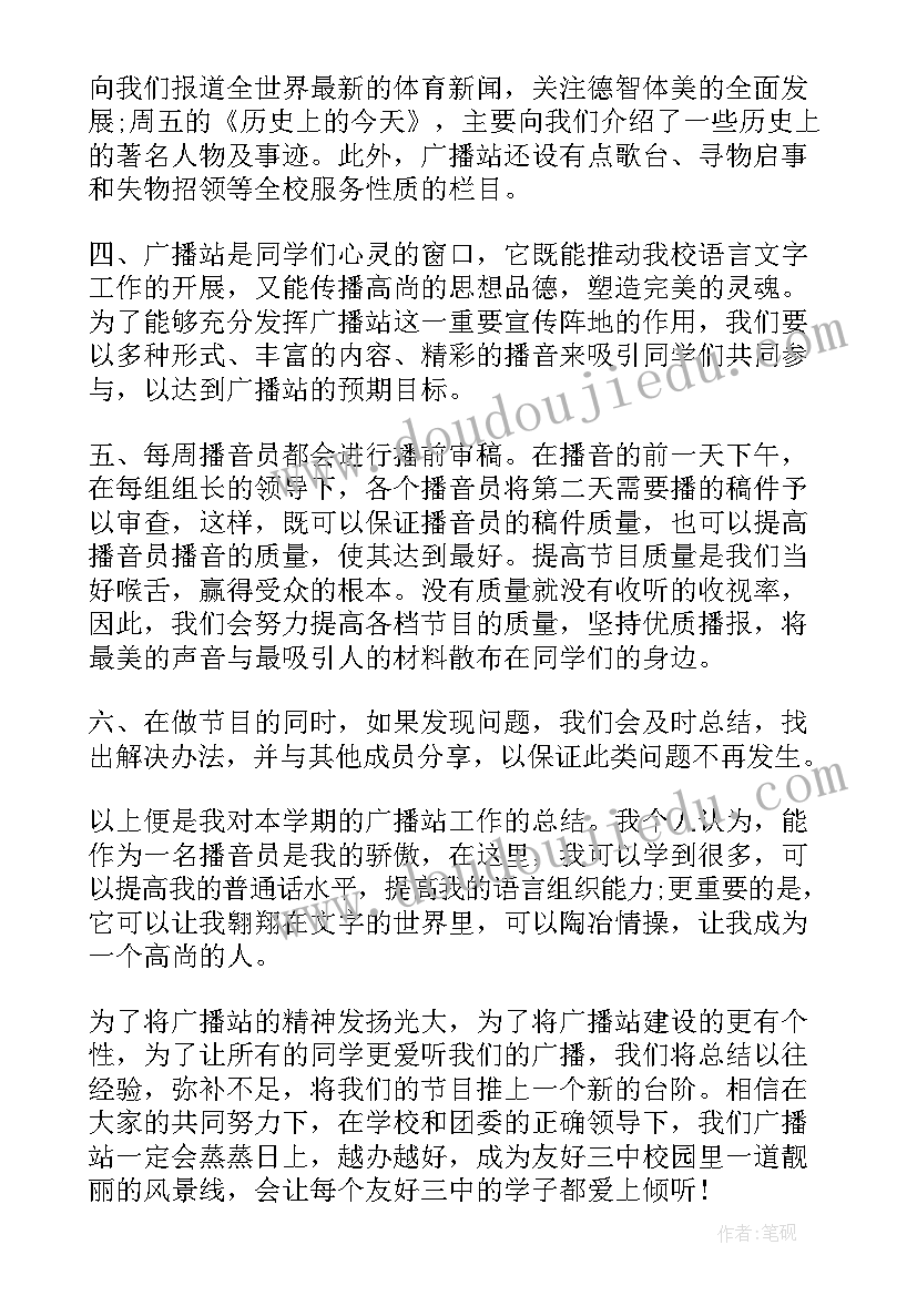 2023年学校广播站个人总结(大全5篇)