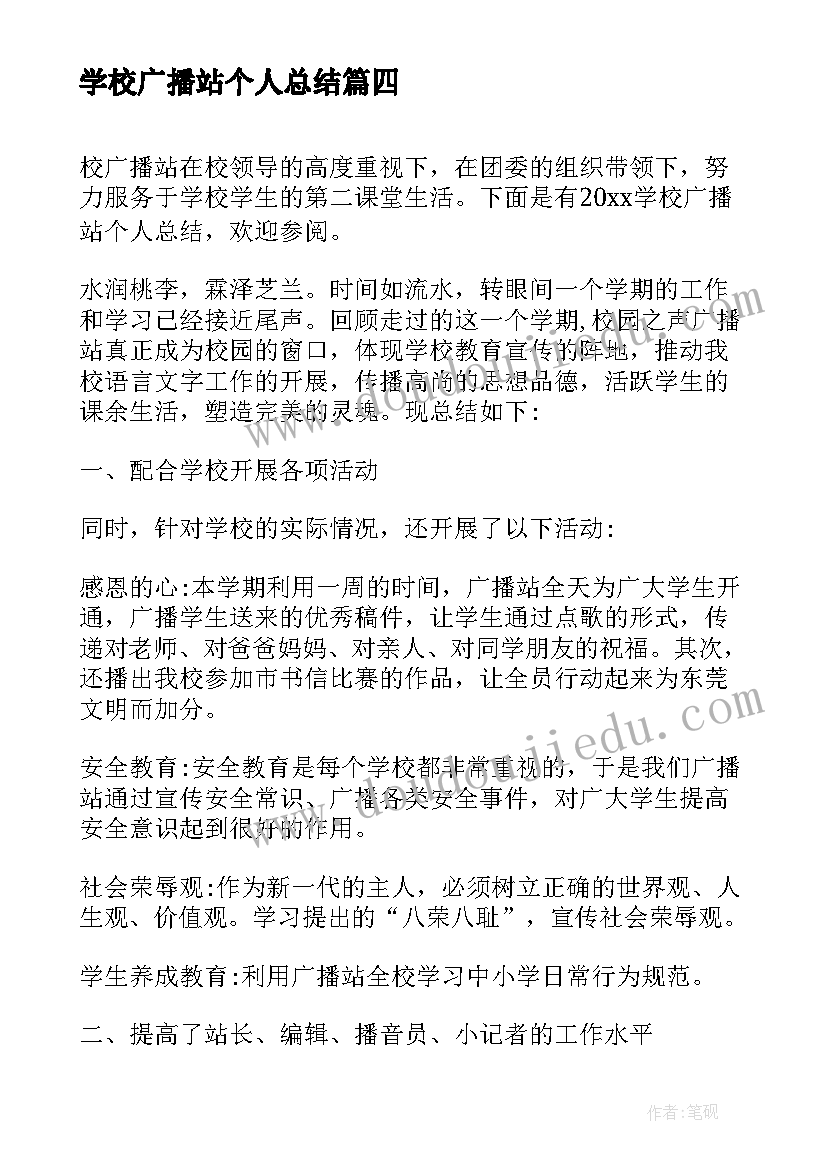 2023年学校广播站个人总结(大全5篇)