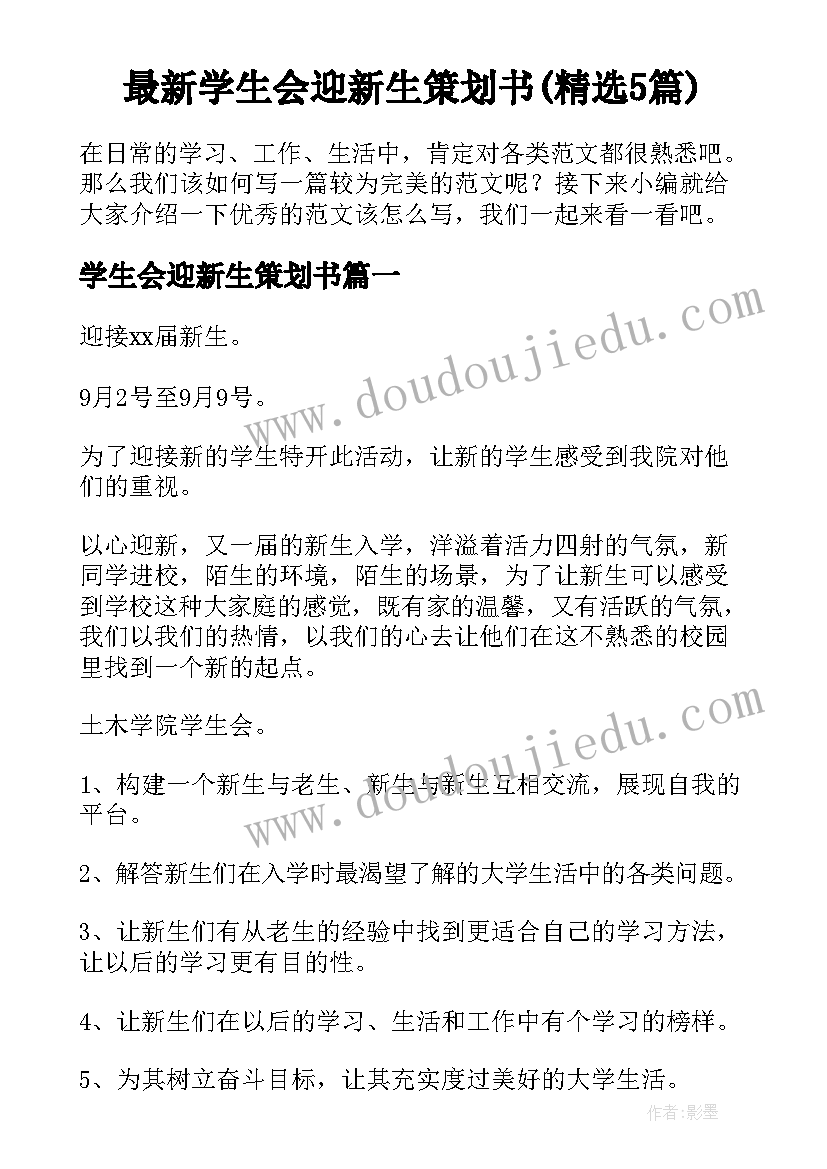 最新学生会迎新生策划书(精选5篇)