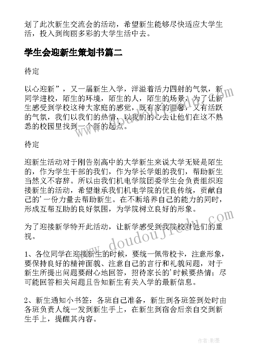 最新学生会迎新生策划书(精选5篇)