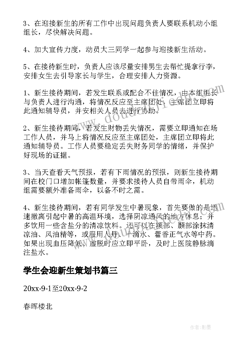 最新学生会迎新生策划书(精选5篇)