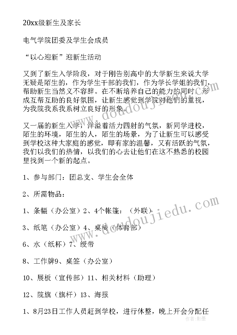 最新学生会迎新生策划书(精选5篇)