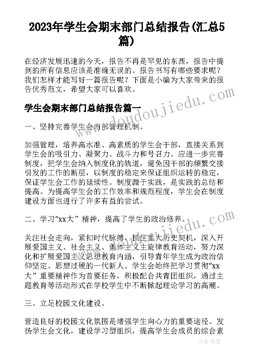 2023年学生会期末部门总结报告(汇总5篇)