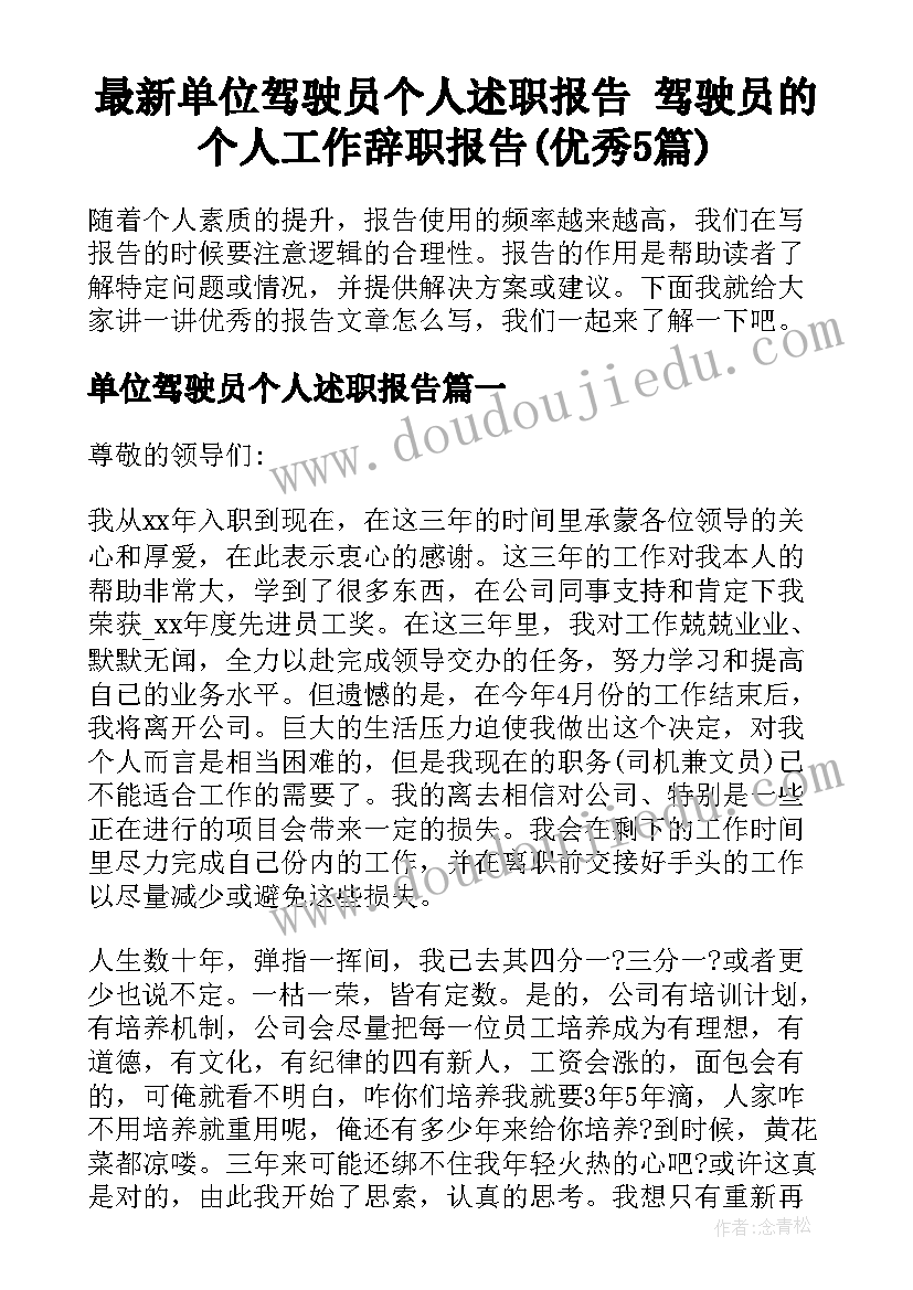 最新单位驾驶员个人述职报告 驾驶员的个人工作辞职报告(优秀5篇)