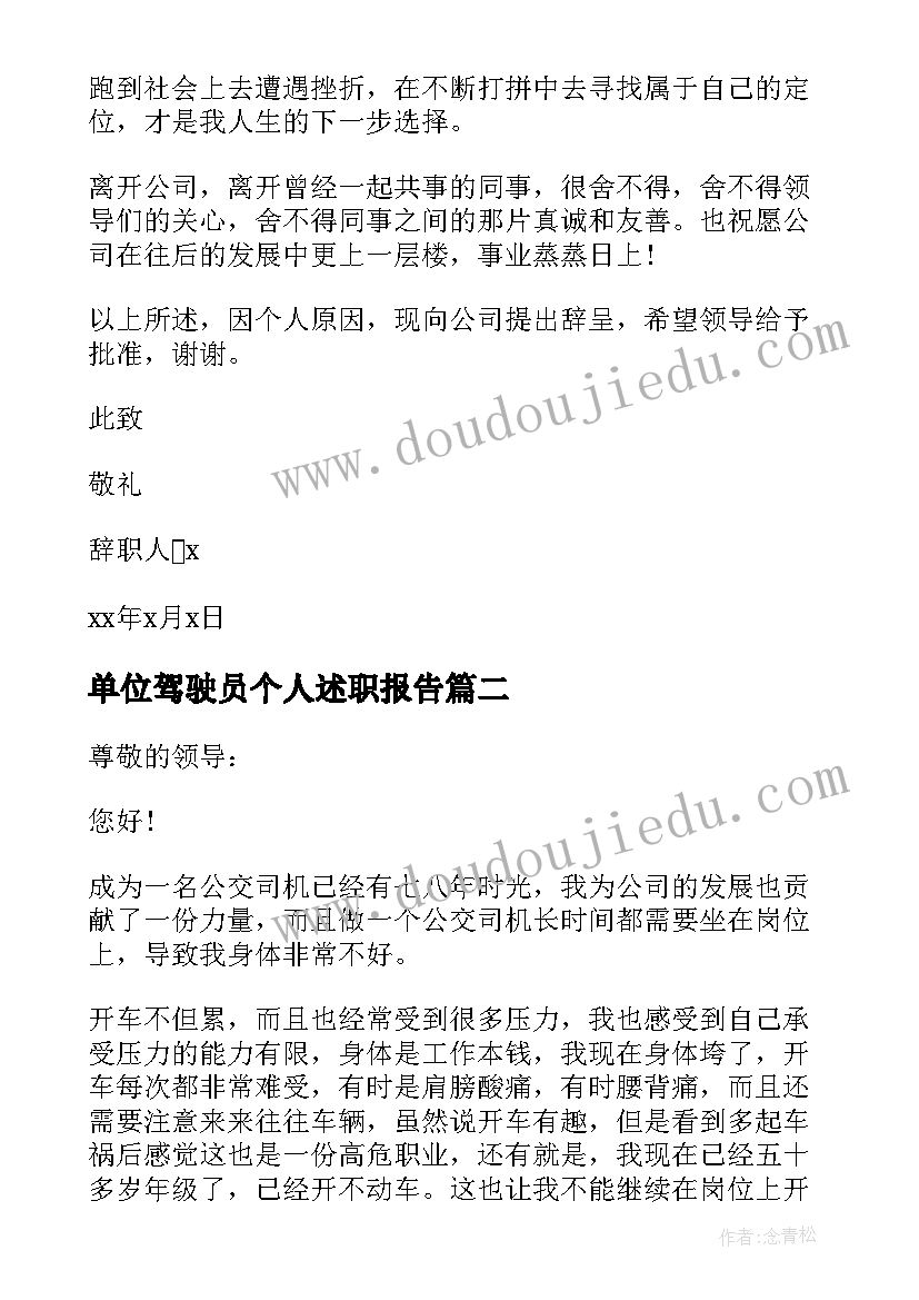 最新单位驾驶员个人述职报告 驾驶员的个人工作辞职报告(优秀5篇)