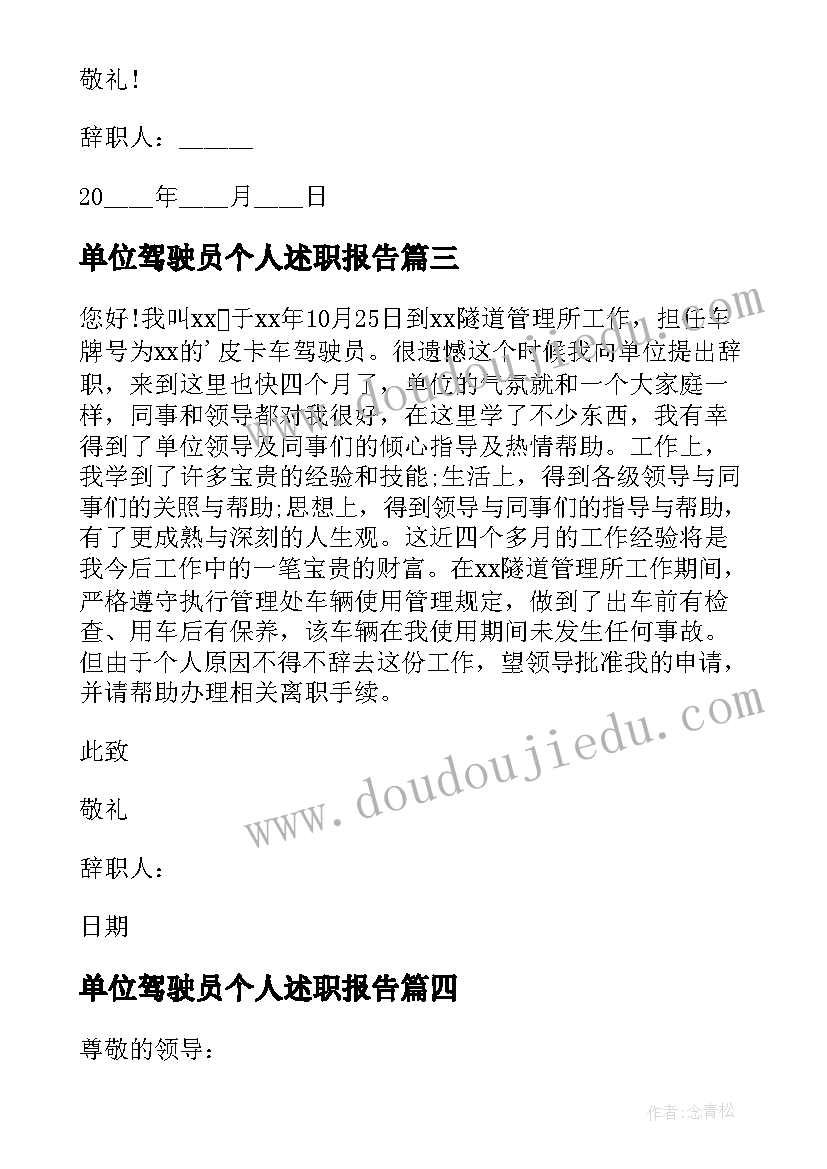 最新单位驾驶员个人述职报告 驾驶员的个人工作辞职报告(优秀5篇)