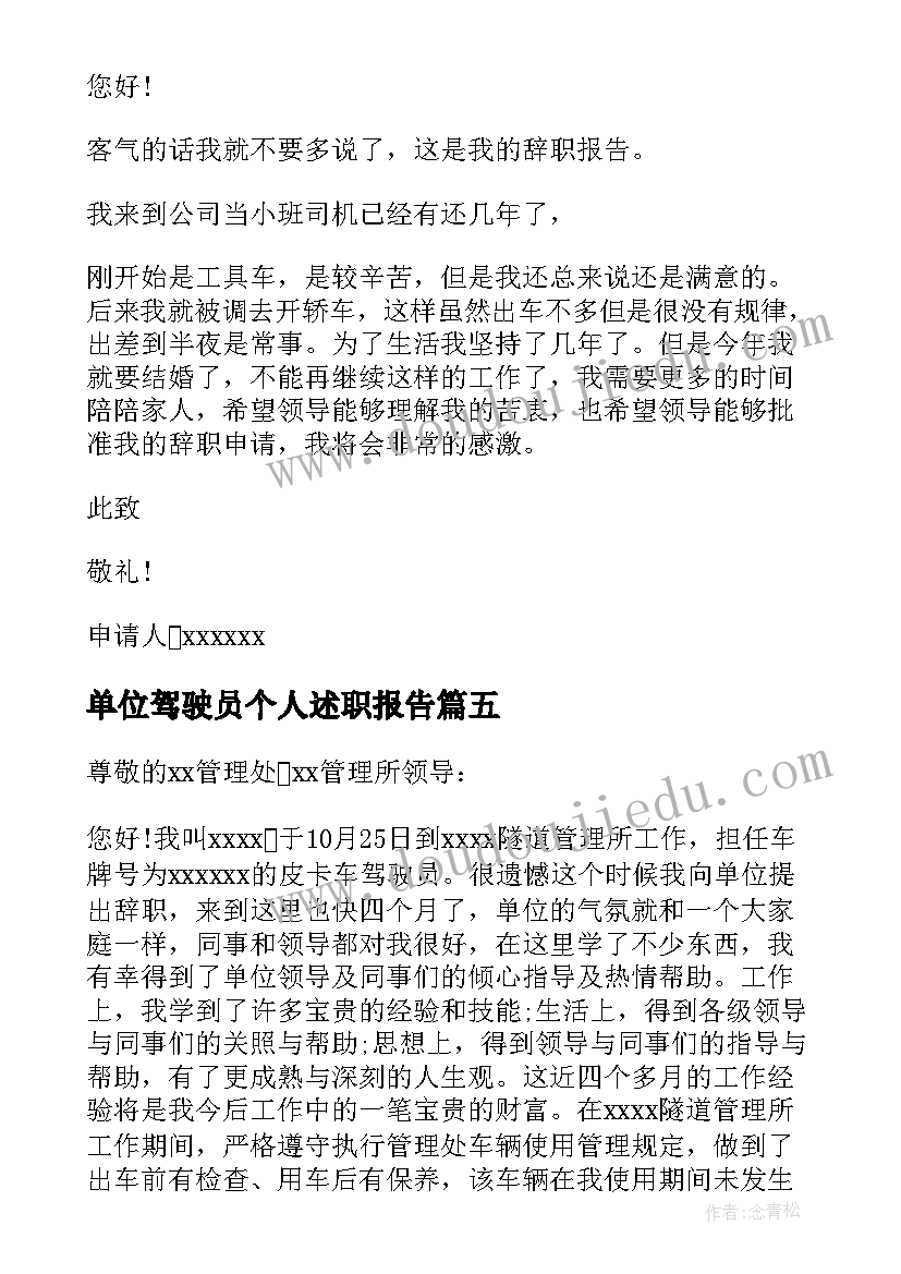 最新单位驾驶员个人述职报告 驾驶员的个人工作辞职报告(优秀5篇)