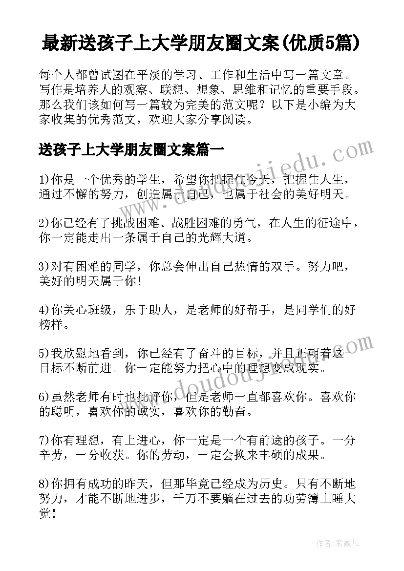 最新送孩子上大学朋友圈文案(优质5篇)