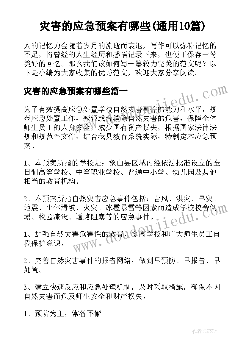 灾害的应急预案有哪些(通用10篇)