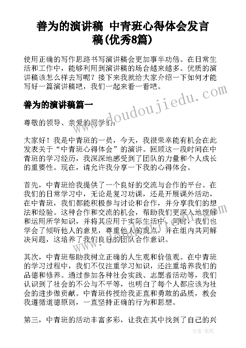 善为的演讲稿 中青班心得体会发言稿(优秀8篇)