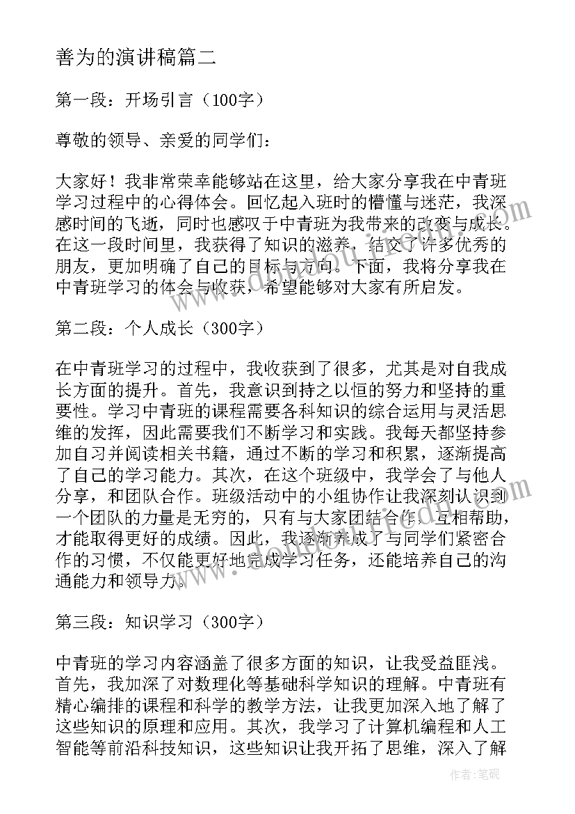 善为的演讲稿 中青班心得体会发言稿(优秀8篇)