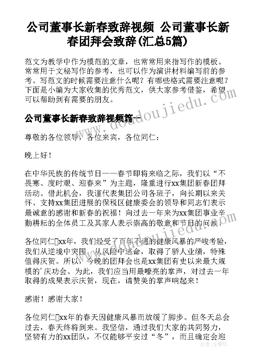 公司董事长新春致辞视频 公司董事长新春团拜会致辞(汇总5篇)