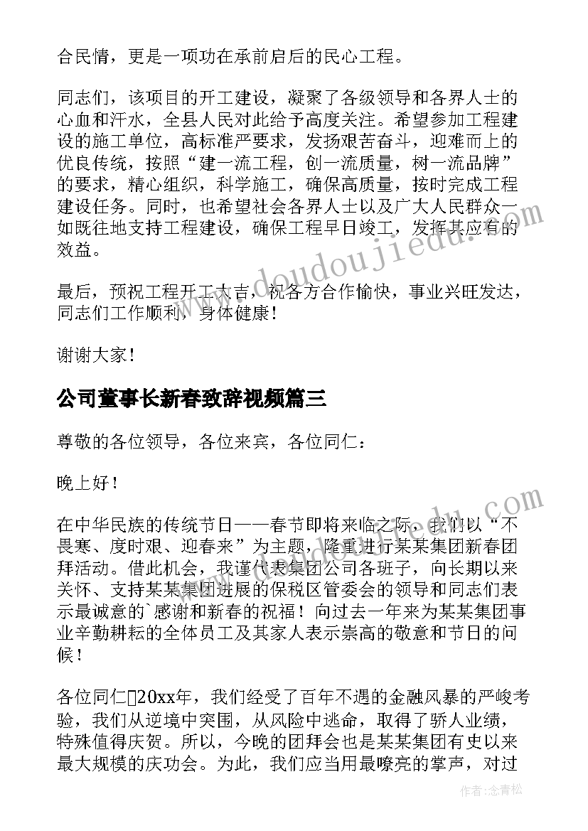 公司董事长新春致辞视频 公司董事长新春团拜会致辞(汇总5篇)