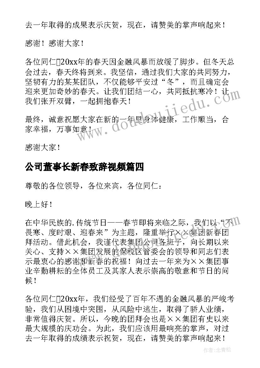 公司董事长新春致辞视频 公司董事长新春团拜会致辞(汇总5篇)