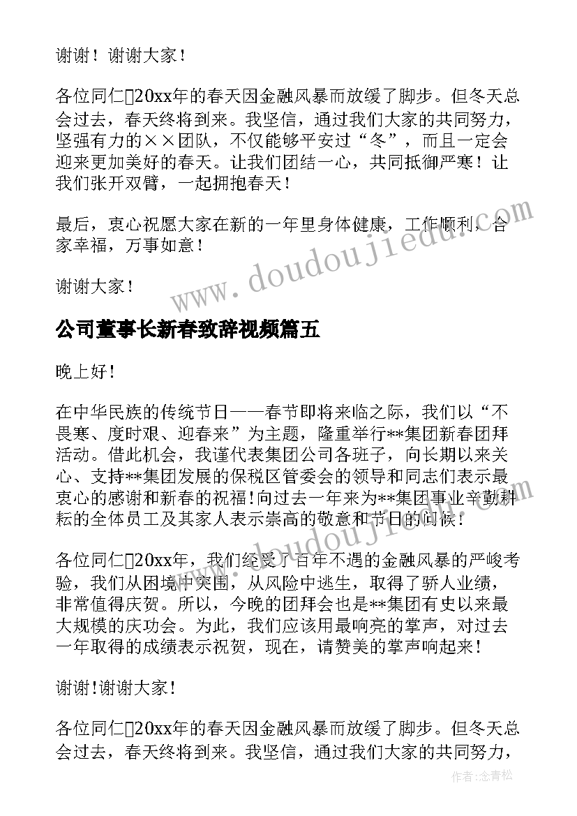 公司董事长新春致辞视频 公司董事长新春团拜会致辞(汇总5篇)