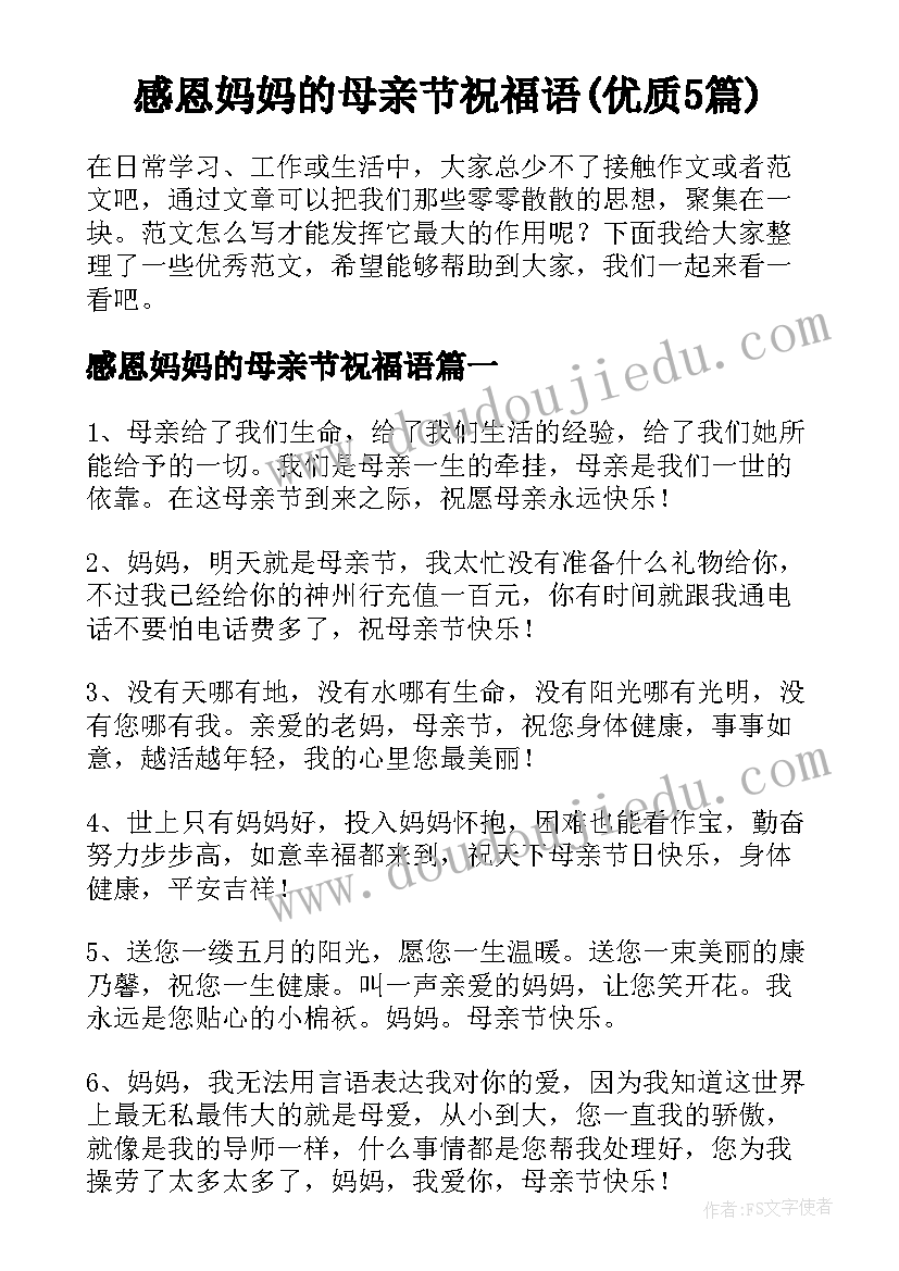 感恩妈妈的母亲节祝福语(优质5篇)