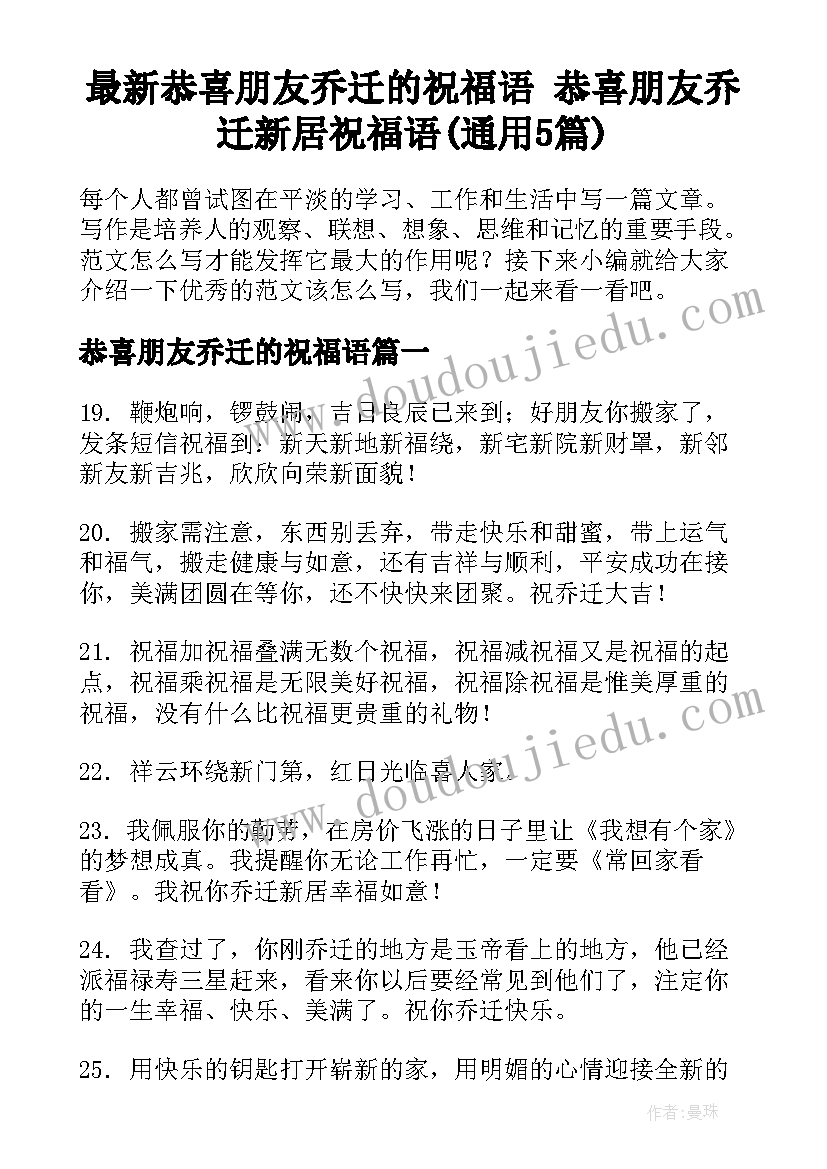 最新恭喜朋友乔迁的祝福语 恭喜朋友乔迁新居祝福语(通用5篇)