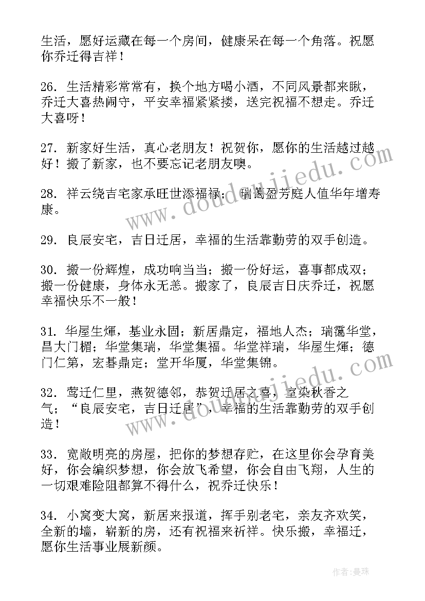 最新恭喜朋友乔迁的祝福语 恭喜朋友乔迁新居祝福语(通用5篇)