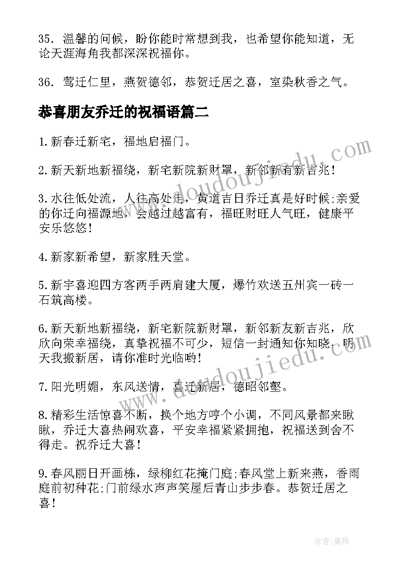 最新恭喜朋友乔迁的祝福语 恭喜朋友乔迁新居祝福语(通用5篇)