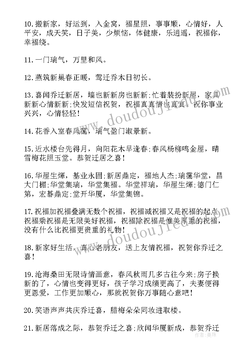 最新恭喜朋友乔迁的祝福语 恭喜朋友乔迁新居祝福语(通用5篇)